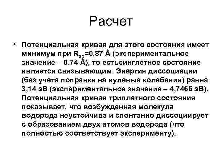 Расчет • Потенциальная кривая для этого состояния имеет минимум при Rab=0, 87 Å (экспериментальное