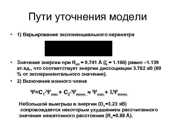 Пути уточнения модели • 1) Варьирование экспоненциального параметра • Значение энергии при Rab =