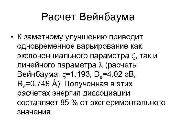 Расчет Вейнбаума • К заметному улучшению приводит одновременное варьирование как экспоненциального параметра , так