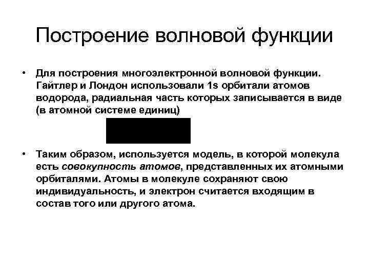 Построение волновой функции • Для построения многоэлектронной волновой функции. Гайтлер и Лондон использовали 1