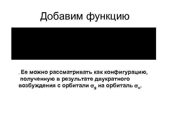 Добавим функцию . Ее можно рассматривать как конфигурацию, полученную в результате двукратного возбуждения с