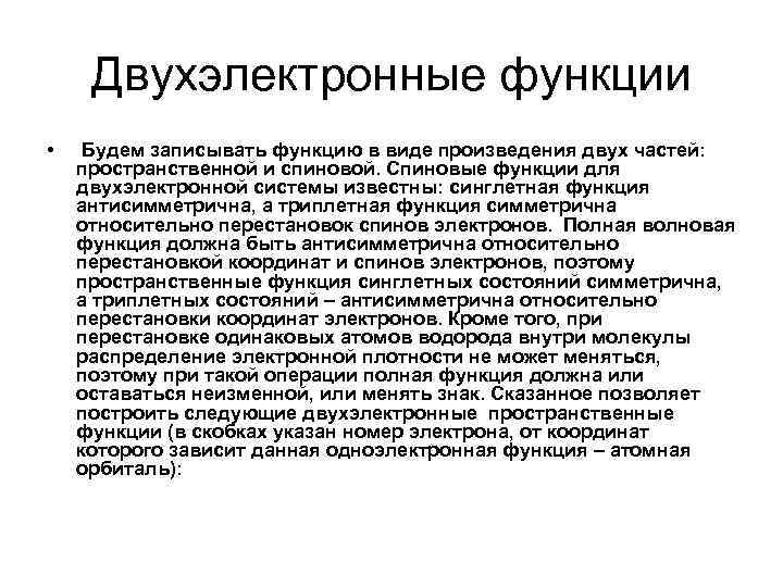 Двухэлектронные функции • Будем записывать функцию в виде произведения двух частей: пространственной и спиновой.