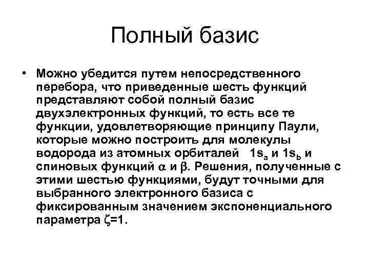 Полный базис • Можно убедится путем непосредственного перебора, что приведенные шесть функций представляют собой