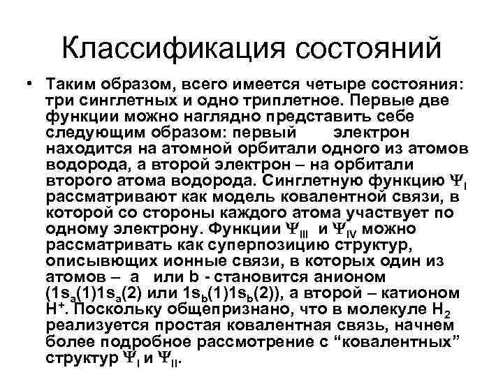 Классификация состояний • Таким образом, всего имеется четыре состояния: три синглетных и одно триплетное.