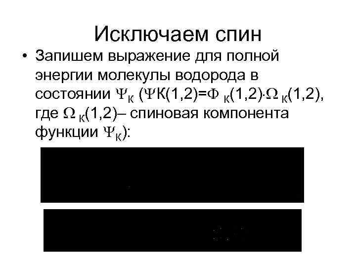 Исключаем спин • Запишем выражение для полной энергии молекулы водорода в состоянии К (