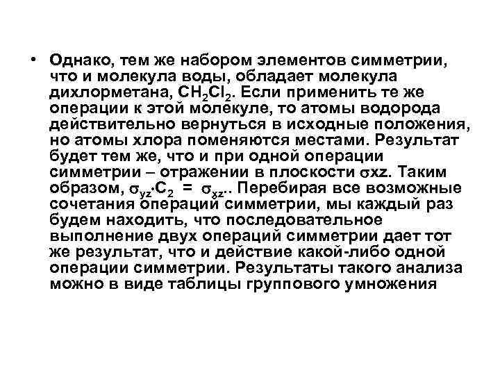  • Однако, тем же набором элементов симметрии, что и молекула воды, обладает молекула