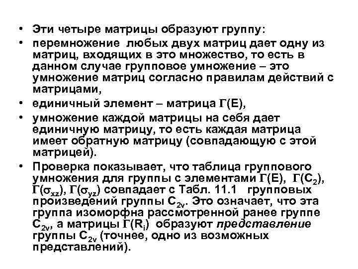  • Эти четыре матрицы образуют группу: • перемножение любых двух матриц дает одну