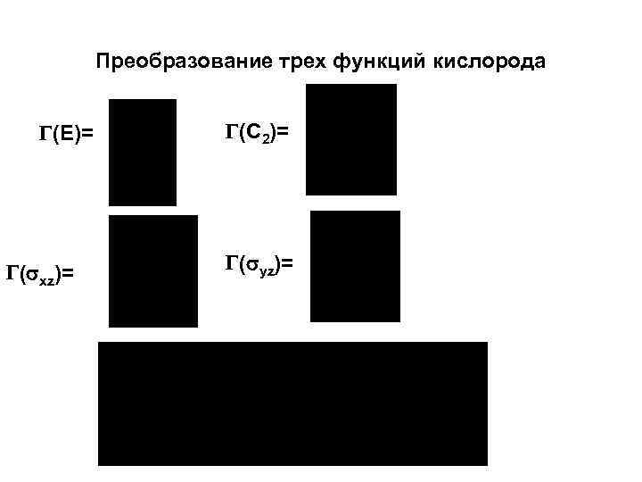 Преобразование трех функций кислорода (E)= ( xz)= (С 2)= ( yz)= 