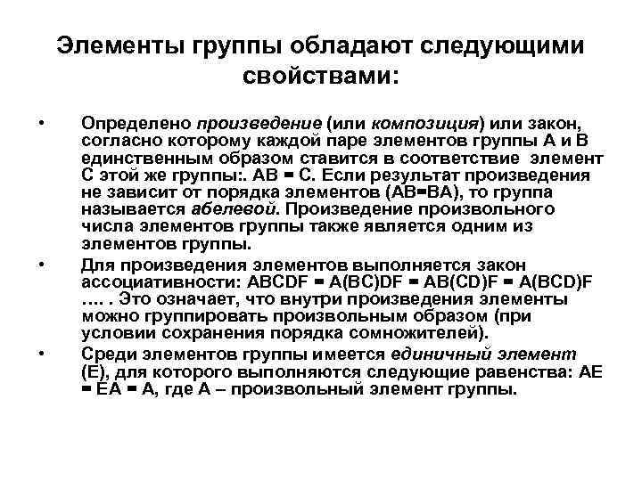 Элементы группы обладают следующими свойствами: • • • Определено произведение (или композиция) или закон,