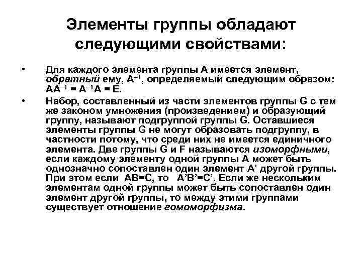 Элементы группы обладают следующими свойствами: • • Для каждого элемента группы А имеется элемент,