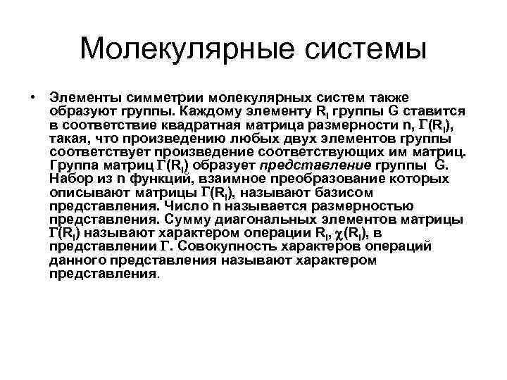 Молекулярные системы • Элементы симметрии молекулярных систем также образуют группы. Каждому элементу Ri группы