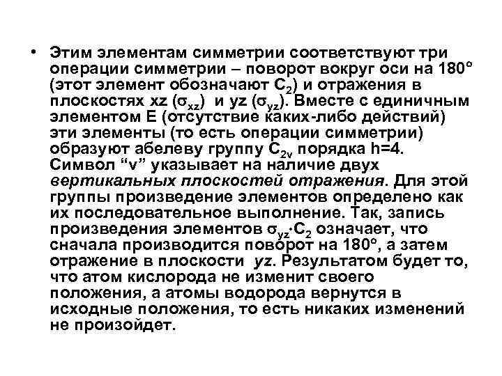  • Этим элементам симметрии соответствуют три операции симметрии – поворот вокруг оси на