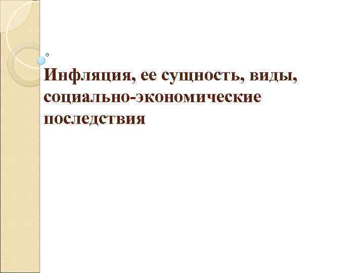 Инфляция, ее сущность, виды, социально-экономические последствия 