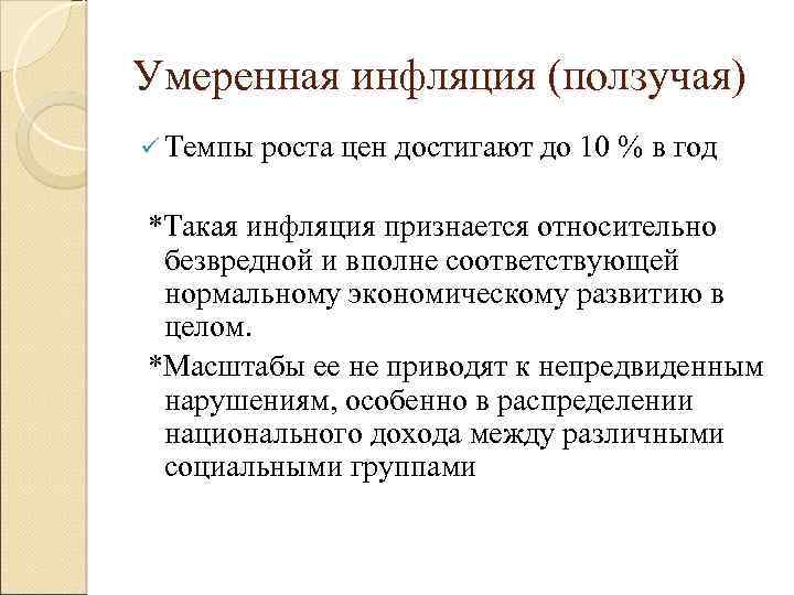 Умеренная инфляция (ползучая) ü Темпы роста цен достигают до 10 % в год *Такая