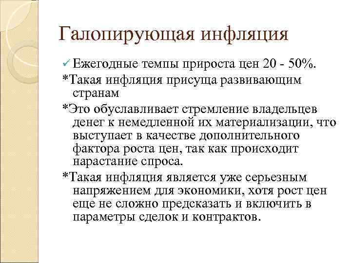 Галопирующая инфляция ü Ежегодные темпы прироста цен 20 - 50%. *Такая инфляция присуща развивающим