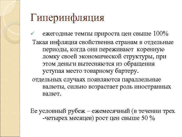 Гиперинфляция ежегодные темпы прироста цен свыше 100% Такая инфляция свойственна странам в отдельные периоды,