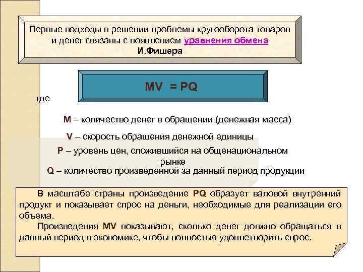 Первые подходы в решении проблемы кругооборота товаров и денег связаны с появлением уравнения обмена