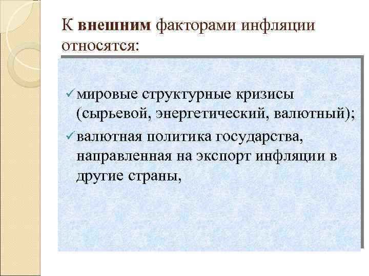 К внешним факторами инфляции относятся: ü мировые структурные кризисы (сырьевой, энергетический, валютный); ü валютная