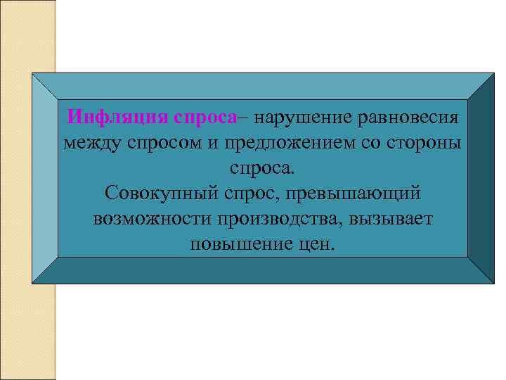 Инфляция спроса– нарушение равновесия между спросом и предложением со стороны спроса. Совокупный спрос, превышающий