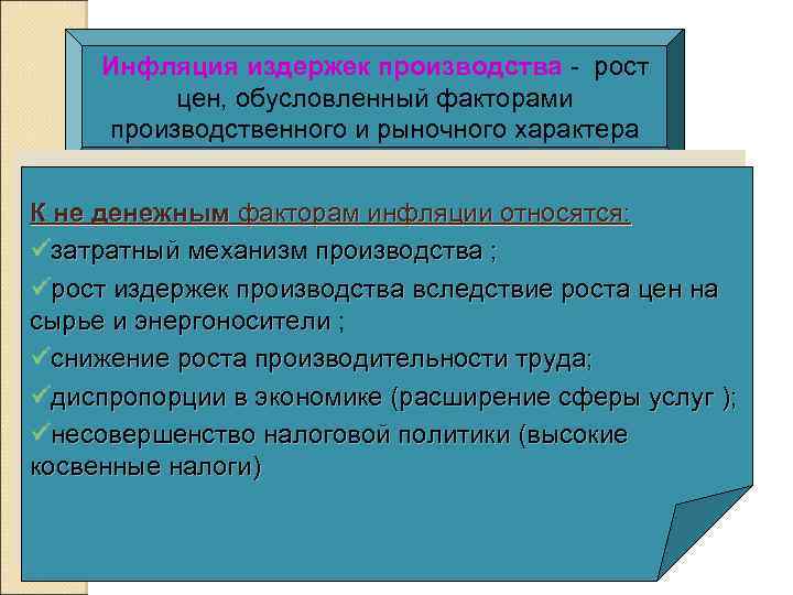 Инфляция издержек производства - рост цен, обусловленный факторами производственного и рыночного характера К не