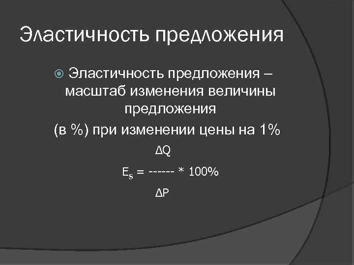 Эластичность предложения – масштаб изменения величины предложения (в %) при изменении цены на 1%