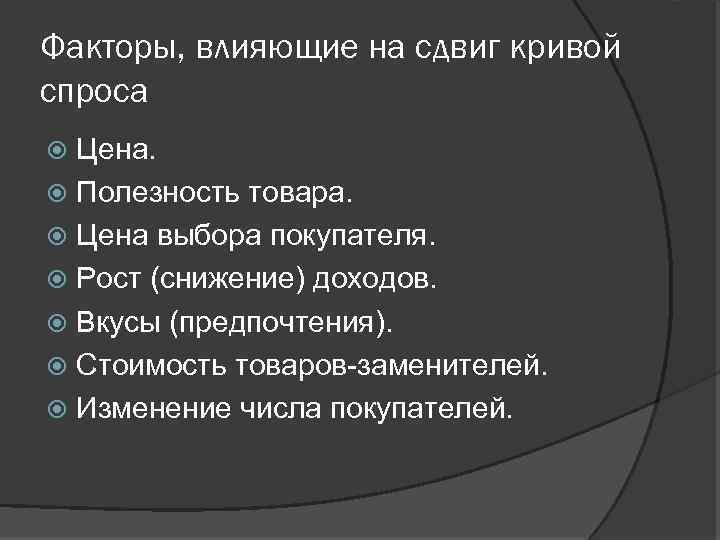 Факторы, влияющие на сдвиг кривой спроса Цена. Полезность товара. Цена выбора покупателя. Рост (снижение)