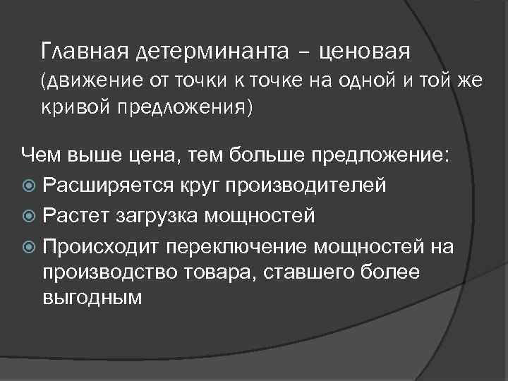 Главная детерминанта – ценовая (движение от точки к точке на одной и той же