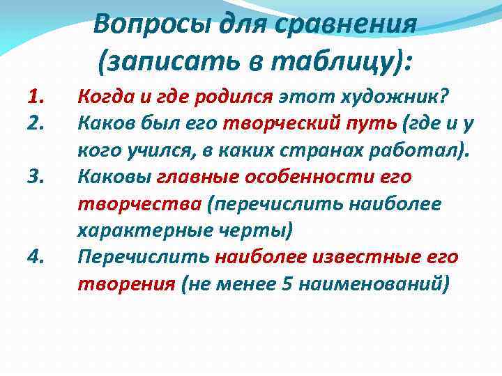 Вопросы для сравнения (записать в таблицу): 1. 2. 3. 4. Когда и где родился