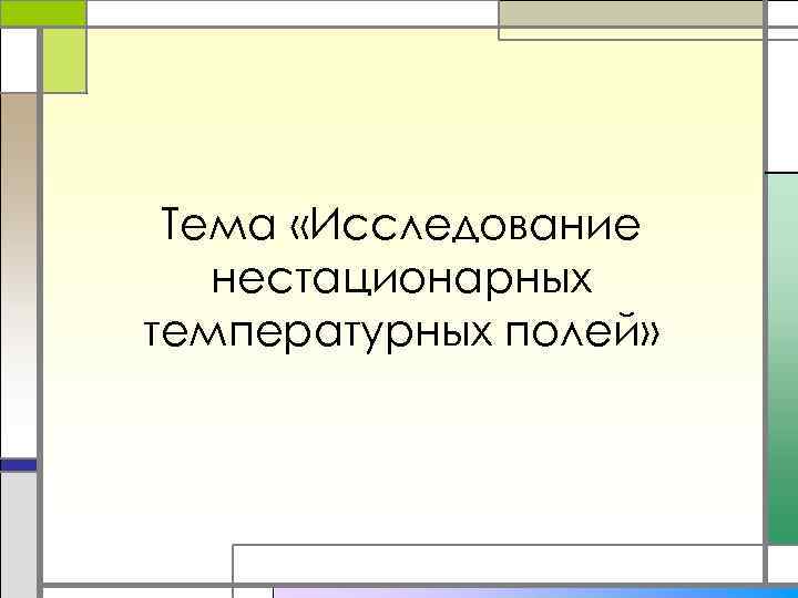 Тема «Исследование нестационарных температурных полей» 