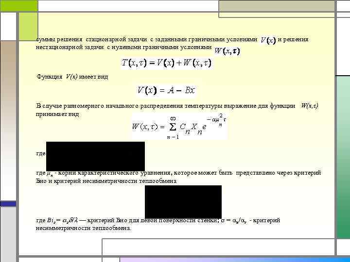 Решение суммы. Нестационарная задача. Стационарной решение задачи. Стационарная задача. Решение стационарной тепловой задачи.