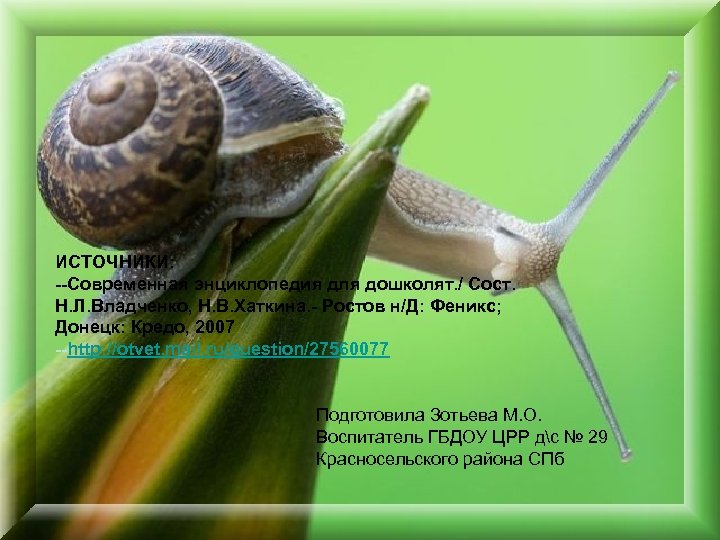ИСТОЧНИКИ: --Современная энциклопедия для дошколят. / Сост. Н. Л. Владченко, Н. В. Хаткина. -