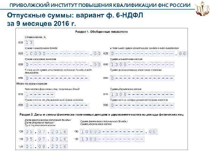 ПРИВОЛЖСКИЙ ИНСТИТУТ ПОВЫШЕНИЯ КВАЛИФИКАЦИИ ФНС РОССИИ Отпускные суммы: вариант ф. 6 -НДФЛ за 9