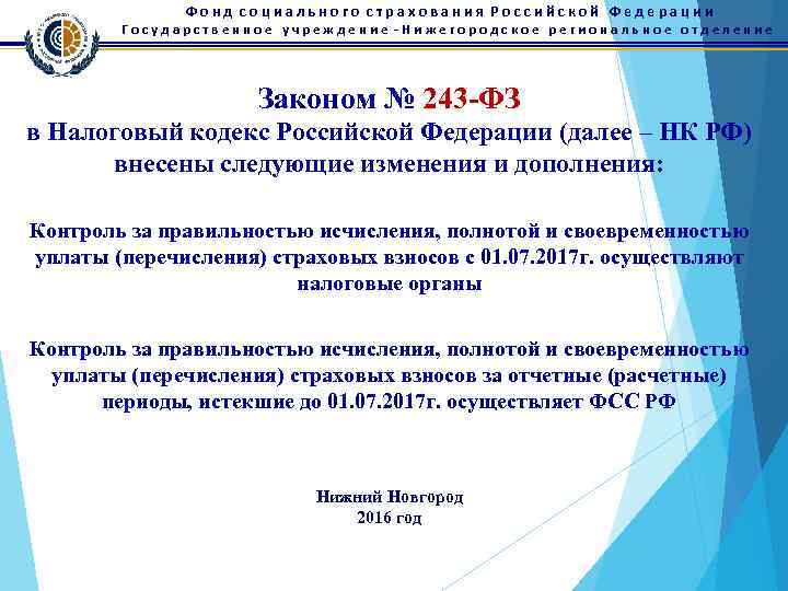 Фонд социального страхования Российской Федерации Государственное учреждение -Нижегородское региональное отделение Законом № 243 -ФЗ