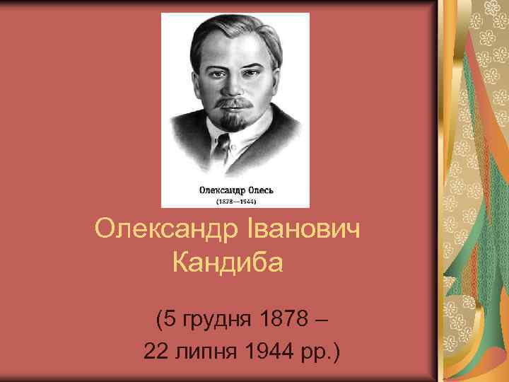 Олександр Іванович Кандиба (5 грудня 1878 – 22 липня 1944 рр. ) 