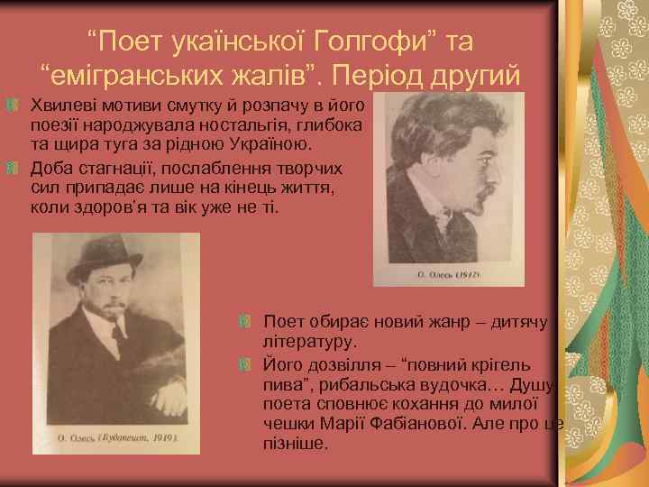 “Поет укаїнської Голгофи” та “емігранських жалів”. Період другий Хвилеві мотиви смутку й розпачу в