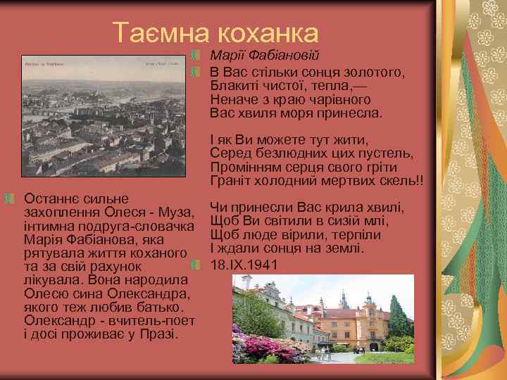 Таємна коханка Марії Фабіановій В Вас стільки сонця золотого, Блакиті чистої, тепла, — Неначе