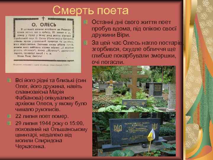 Смерть поета Останні дні свого життя поет пробув вдома, під опікою своєї дружини Віри.