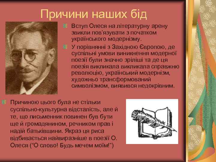 Причини наших бід Вступ Олеся на літературну арену звикли пов’язувати з початком українського модернізму.