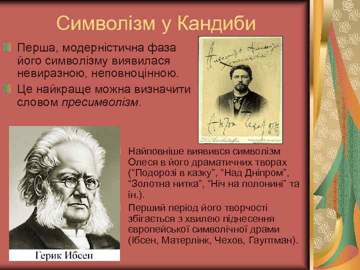 Символізм у Кандиби Перша, модерністична фаза його символізму виявилася невиразною, неповноцінною. Це найкраще можна