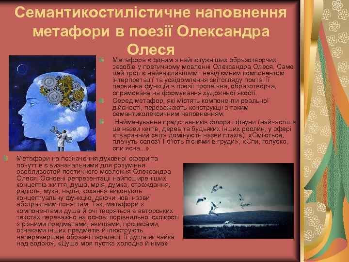 Семантикостилістичне наповнення метафори в поезії Олександра Олеся Метафора є одним з найпотужніших образотворчих засобів