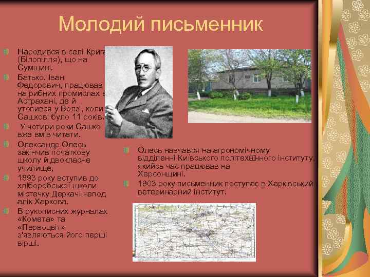 Молодий письменник Народився в селі Крига (Білопілля), що на Сумщині. Батько, Іван Федорович, працював