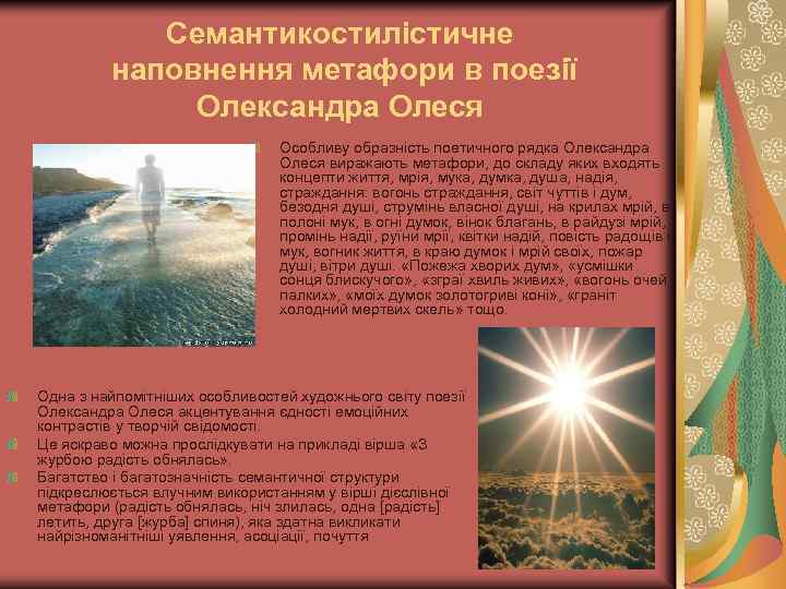 Семантикостилістичне наповнення метафори в поезії Олександра Олеся Особливу образність поетичного рядка Олександра Олеся виражають