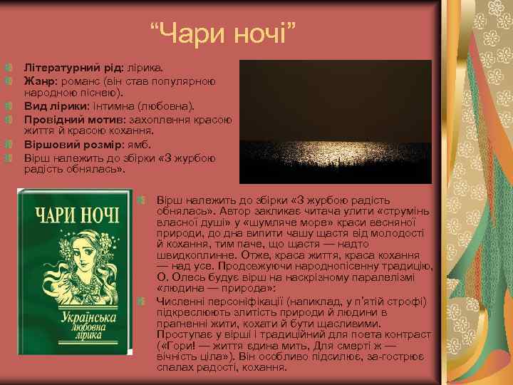 “Чари ночі” Літературний рід: лірика. Жанр: романс (він став популярною народною піснею). Вид лірики: