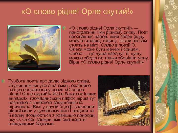  «О слово рідне! Орле скутий!» — пристрасний гімн рідному слову. Поет прославляє народ,