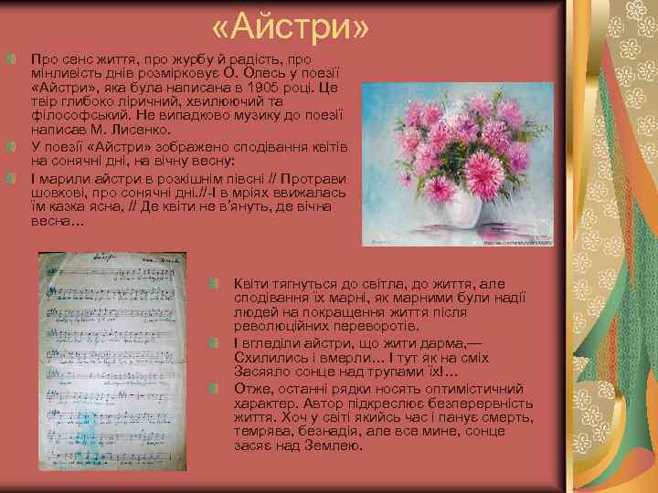  «Айстри» Про сенс життя, про журбу й радість, про мінливість днів розмірковує О.