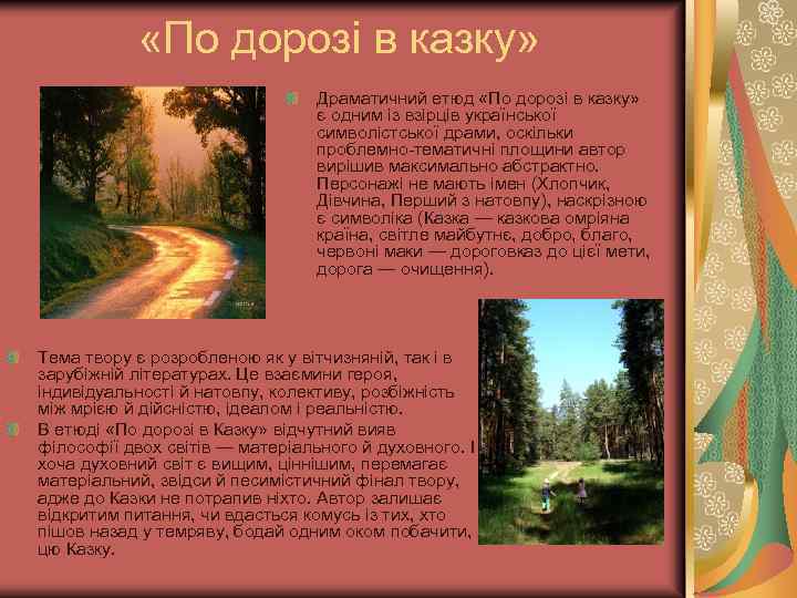  «По дорозі в казку» Драматичний етюд «По дорозі в казку» є одним із