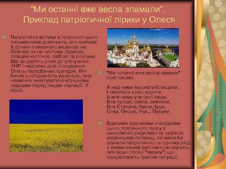 “Ми останні вже весла зламали”. Приклад патріотичної лірики у Олеся Патріотичні мотиви в творчості