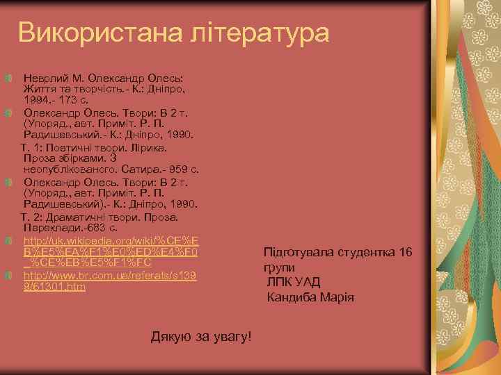 Використана література Неврлий М. Олександр Олесь: Життя та творчість. К. : Дніпро, 1994. 173