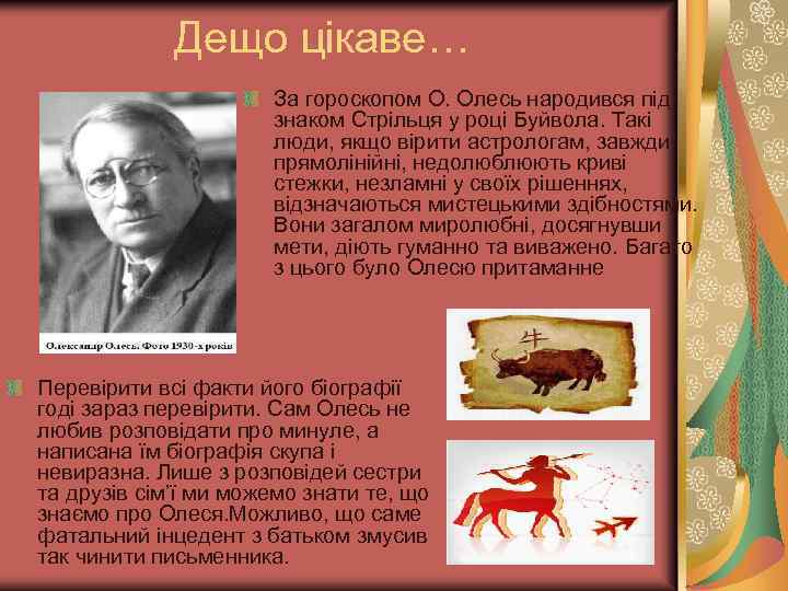 Дещо цікаве… За гороскопом О. Олесь народився під знаком Стрільця у році Буйвола. Такі