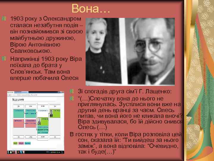 Вона… 1903 року з Олександром сталася незабутня подія – він познайомився зі своєю майбутньою